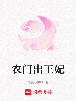 農門出王妃
