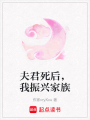 夫君死后，我振興家族