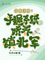 抄家流放？手握系統后嬌養鎮北軍