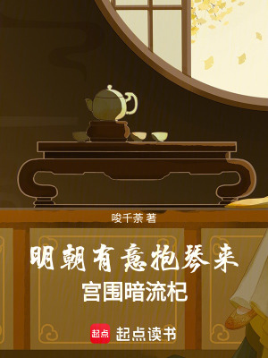 明朝有意抱琴來