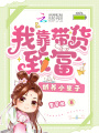 我靠帶貨致富,，嬌養(yǎng)小崽子