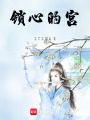 鎖心的宮