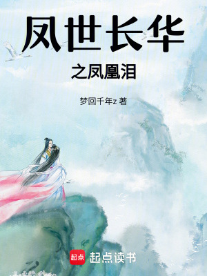 鳳世長華之鳳凰淚