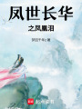 鳳世長華之鳳凰淚
