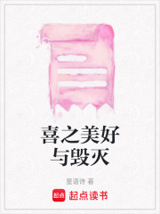 喜之美好與毀滅