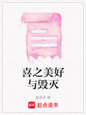 喜之美好與毀滅