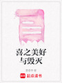 喜之美好與毀滅