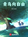 青鳥向自由
