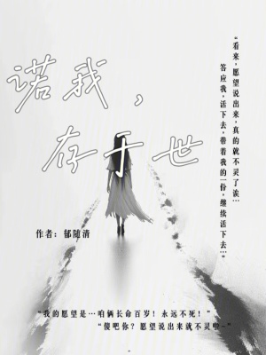 諾我，存于世