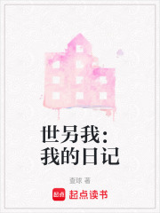 世另我：我的日記