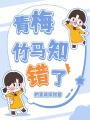 青梅,，竹馬知錯(cuò)了