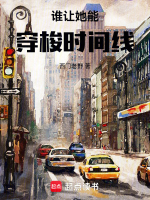 誰讓她能穿梭時間線