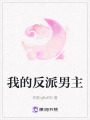 我的反派男主