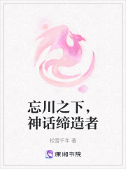 忘川之下，神話締造者