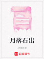 月落石出