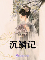 沉鱗記