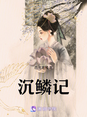 沉鱗記