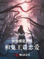 當我綁定系統和鬼王談戀愛