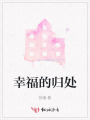 幸福的歸處