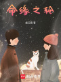 命緣之輪