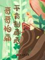 哥哥怕痛不肯割痔瘡