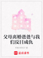 父母離婚爸爸與我們反目成仇