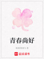 青春尚好