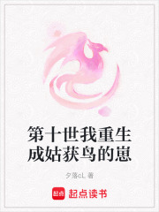 第十世我重生成姑獲鳥的崽