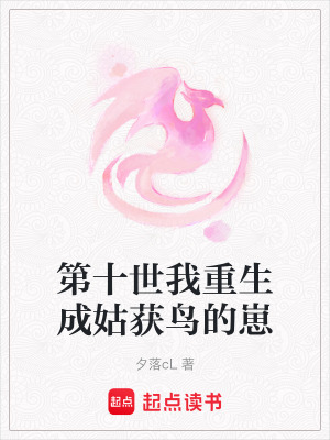 第十世我重生成姑獲鳥的崽