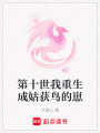 第十世我重生成姑獲鳥的崽