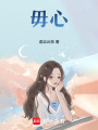 毋心