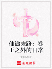 仙途末路：卷王之外的日常