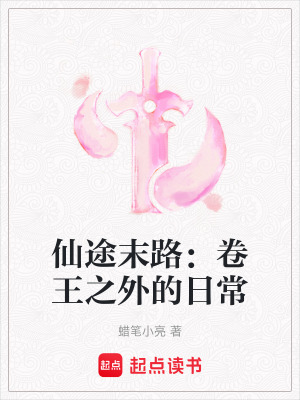 仙途末路：卷王之外的日常