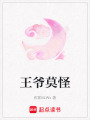王爺莫怪
