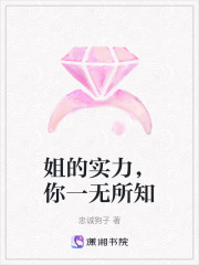 姐的實力，你一無所知