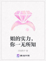 姐的實力，你一無所知