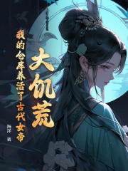 小说《大饥荒，我的仓库养活了古代女帝》免费阅读