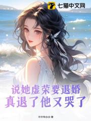 《说她虚荣要退婚，真退了他又哭了南栀顾南风》小说在线，南栀顾南风章节大结局