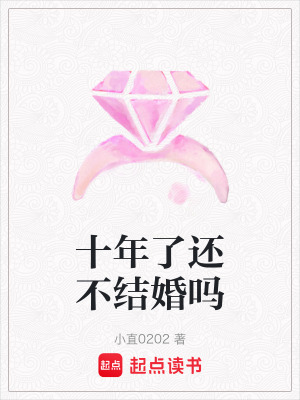 十年了還不結婚嗎