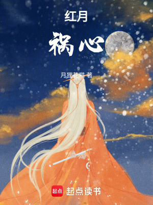 紅月禍心