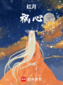 紅月禍心