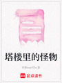 塔樓里的怪物