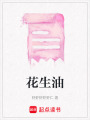 花生油