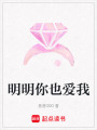 明明你也愛我