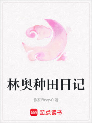 林奧種田日記
