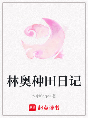 林奧種田日記