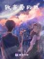 致親愛的他