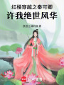 紅樓穿越之秦可卿，許我絕世風(fēng)華