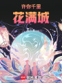 許你千里花滿城