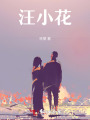 汪小花